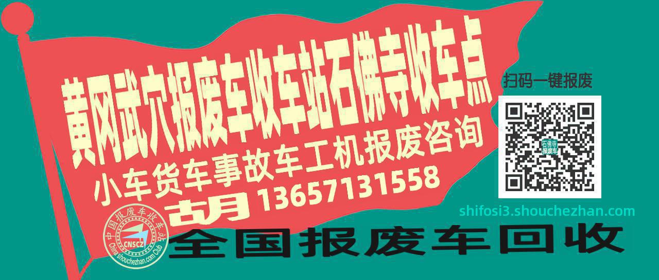 黄冈武穴报废车收车站石佛寺收车点